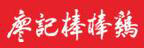 廖記棒棒雞